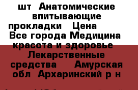 MoliForm Premium normal  30 шт. Анатомические впитывающие прокладки › Цена ­ 950 - Все города Медицина, красота и здоровье » Лекарственные средства   . Амурская обл.,Архаринский р-н